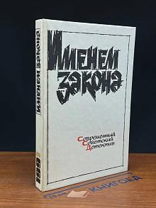 Именем закона. Современный советский детектив. 1991