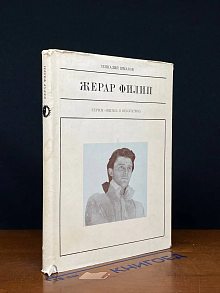 Жерар Филип