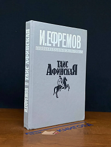 Таис Афинская