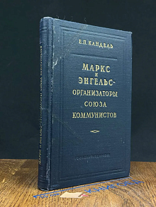 (ДЕФЕКТ) Маркс и Энгельс - организаторы Союза коммунистов