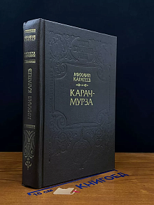 Карач-мурза