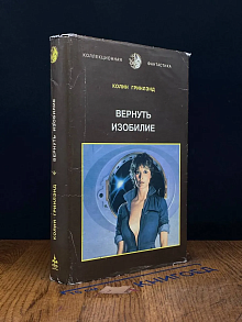 Вернуть изобилие