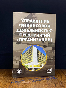Управление финансовой деятельностью предприятий