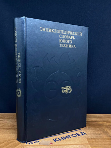 Энциклопедический словарь юного техника