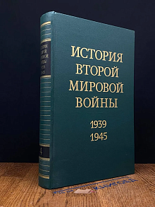 История Второй Мировой воы. 1939 - 1945. Том 4