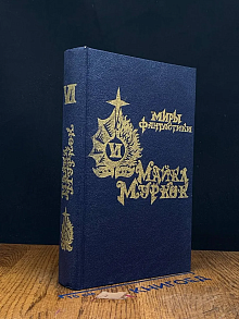 Миры фантастики. Рунный посох. Том 6