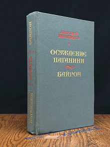 Осуждение Паганини. Байрон
