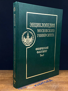 Энциклопедия Московского университета. Физ. факультет. Том 2