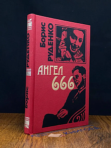 Ангел 666