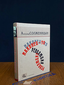 Наконец-то революция. Книга 2