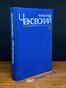 А. Чаковский. Собрание сочинений в 7 томах. Том 4