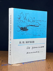 Из записных книжек...