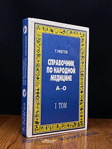 Справочник по народной медицине. Том 1