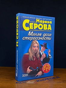 Малая доза стервозности