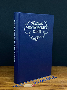 Имена московских улиц. Путеводитель
