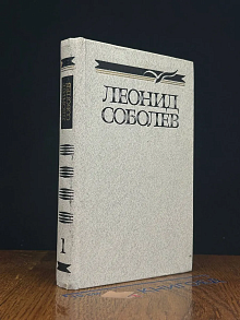 Леонид Соболев. Собрание сочинений в 5 томах. Том 1