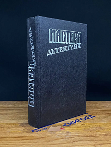 Мастера детектива. Выпуск 1