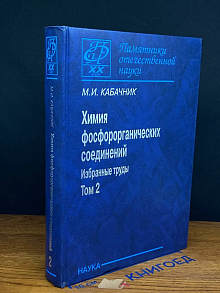 Химия фосфорорганических соединений. Том 2