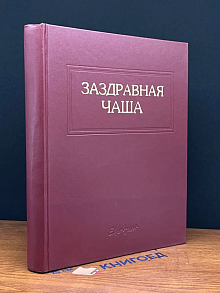 Заздравная чаша