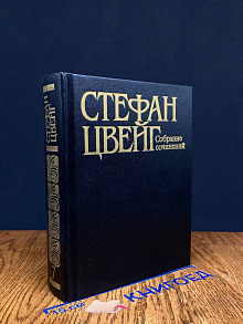 Стефан Цвейг. Собрание сочинений в 10 томах. Том 7