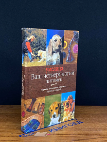 Ваш четвероногий питомец. Породы, воспитание, здоровье