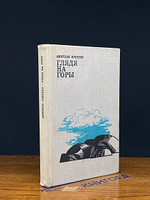 Глядя на горы