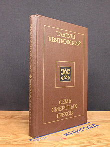 Семь смертных грехов