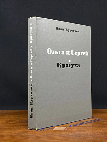 Ольга и Сергей. Красуха