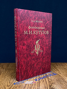Фельдмаршал Михаил Илларионович Кутузов