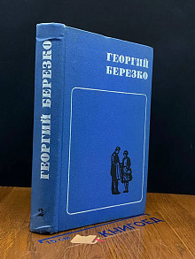 (ДЕФЕКТ) Г. Березко. Избранные произведения в 2 томах. Том 2