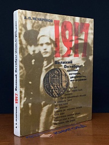 1917. Великий Октябрь. Краткая история, документы