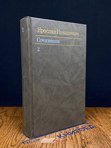 Ярослав Ивашкевич. Собрание сочинений в 3 томах. Том 2