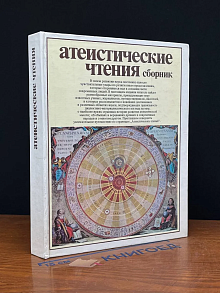 Атеистические чтения. Сборник