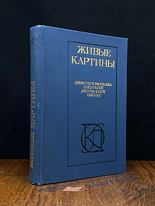 Живые картины