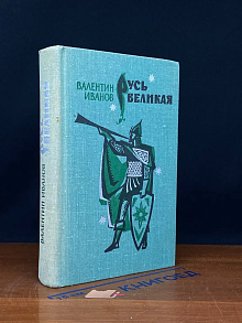 Русь Великая