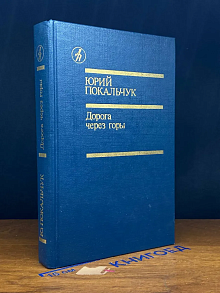 Дорога через горы