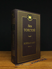 Война и мир. Том 3-4