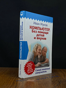 Компьютер. Без помощи детей и внуков