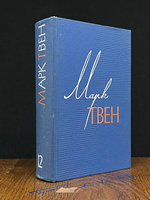 М. Твен. Собрание сочинений в 12 т. Том 12