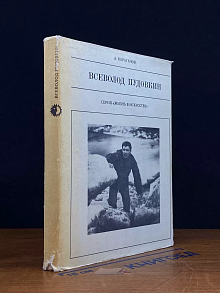 Всеволод Пудовкин