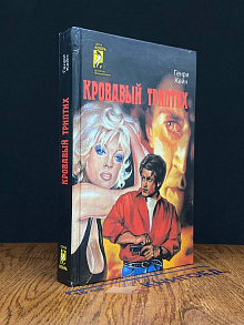 Кровавый триптих