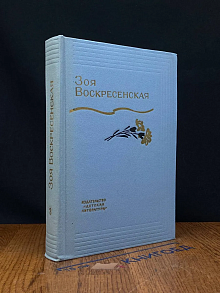 З. Воскресенская. Собрание сочинений. Том 3