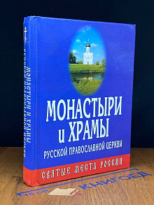 Монастыри и храмы русской православной церкви