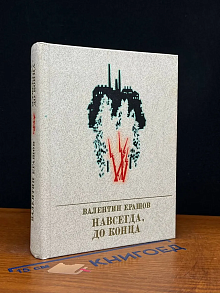 Навсегда, до конца