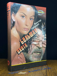 Большая охота
