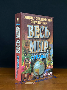 Весь мир. Страны. Флаги. Гербы