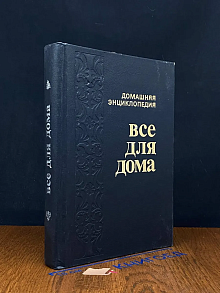 Все для дома. Домашняя энциклопедия. Том 1