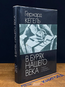 В бурях нашего века. Записки разведчика-антифашиста