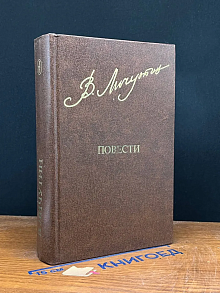 Владимир Личутин. Повести