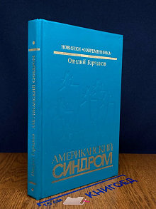 Американский синдром